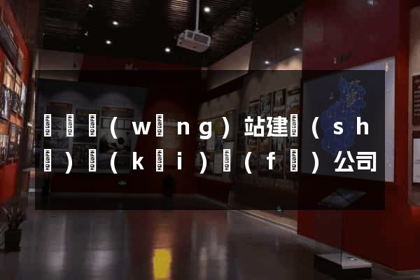 豐縣網(wǎng)站建設(shè)開(kāi)發(fā)公司