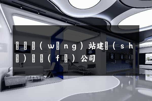 豐縣網(wǎng)站建設(shè)開發(fā)公司