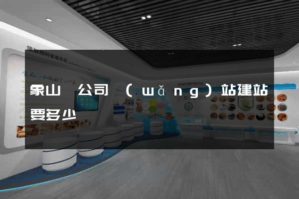 象山縣公司網(wǎng)站建站要多少錢