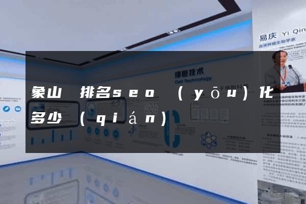 象山縣排名seo優(yōu)化多少錢(qián)