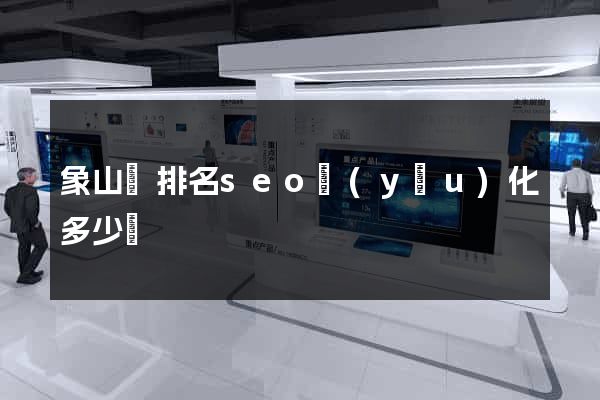 象山縣排名seo優(yōu)化多少錢