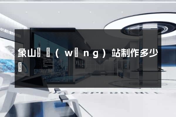 象山縣網(wǎng)站制作多少錢