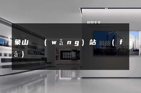 象山縣網(wǎng)站開發(fā)