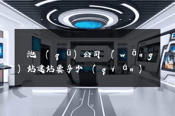 貴池區(qū)公司網(wǎng)站建站要多少錢(qián)