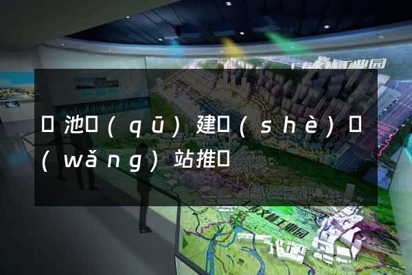 貴池區(qū)建設(shè)網(wǎng)站推廣