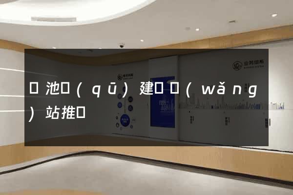 貴池區(qū)建設網(wǎng)站推廣
