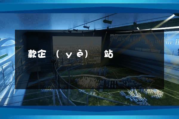 貸款企業(yè)網站