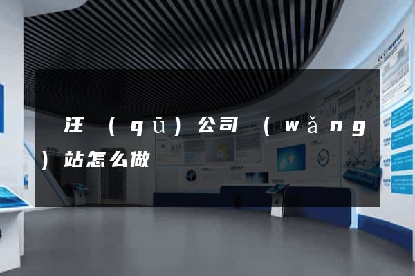 賈汪區(qū)公司網(wǎng)站怎么做