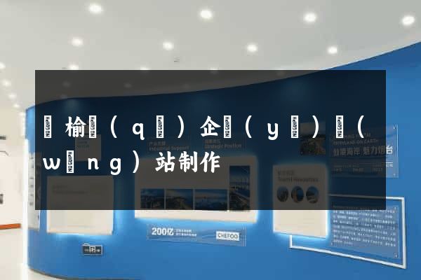 贛榆區(qū)企業(yè)網(wǎng)站制作