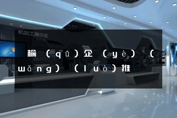 贛榆區(qū)企業(yè)網(wǎng)絡(luò)推廣