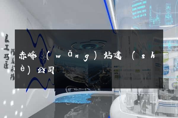 赤峰網(wǎng)站建設(shè)公司