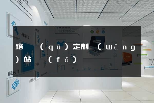 路橋區(qū)定制網(wǎng)站開發(fā)