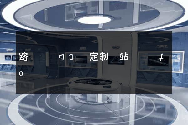 路橋區(qū)定制網站開發(fā)