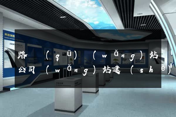 路橋區(qū)網(wǎng)站公司網(wǎng)站建設(shè)