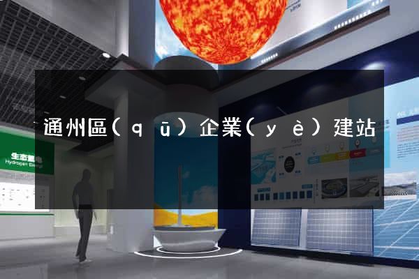 通州區(qū)企業(yè)建站