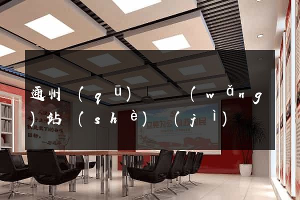 通州區(qū)營銷網(wǎng)站設(shè)計(jì)