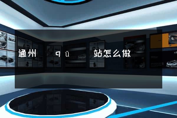 通州區(qū)網站怎么做