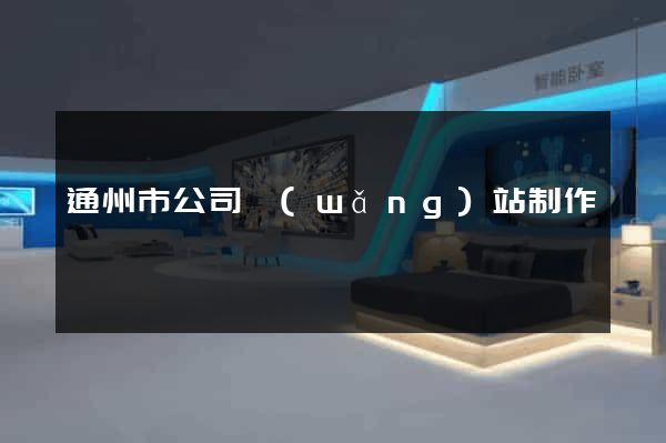 通州市公司網(wǎng)站制作