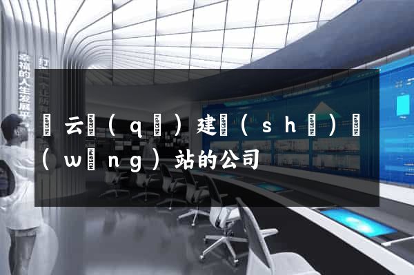 連云區(qū)建設(shè)網(wǎng)站的公司