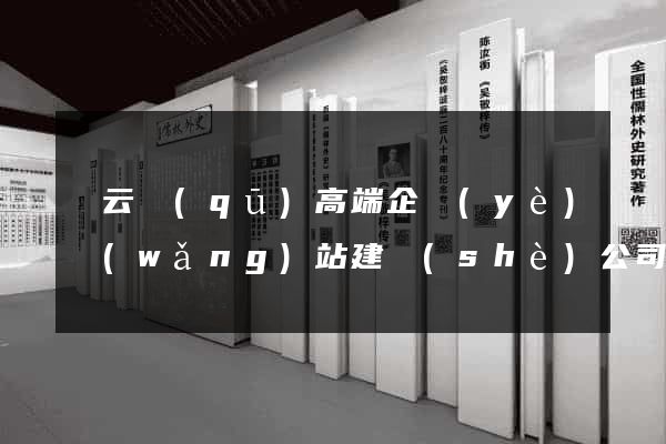 連云區(qū)高端企業(yè)網(wǎng)站建設(shè)公司
