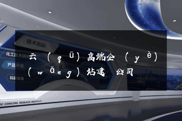 連云區(qū)高端企業(yè)網(wǎng)站建設公司