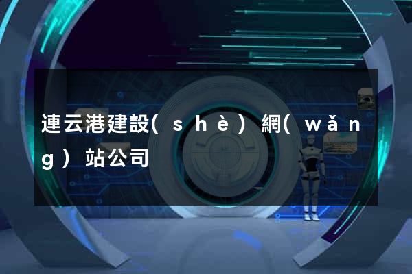 連云港建設(shè)網(wǎng)站公司