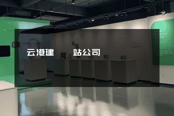 連云港建設網站公司