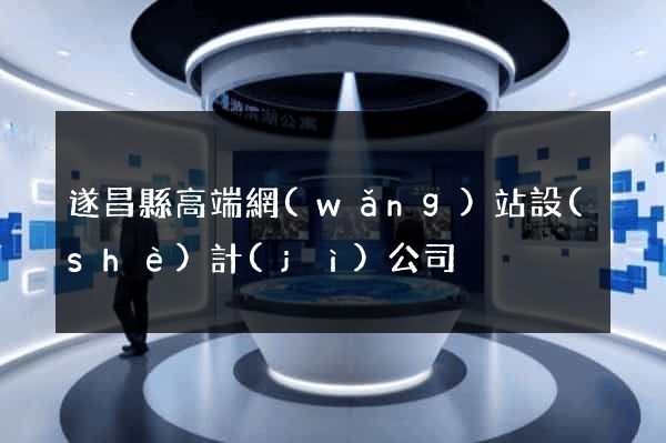 遂昌縣高端網(wǎng)站設(shè)計(jì)公司
