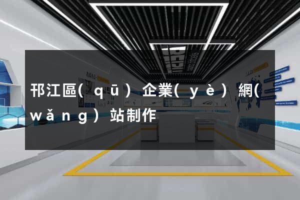 邗江區(qū)企業(yè)網(wǎng)站制作