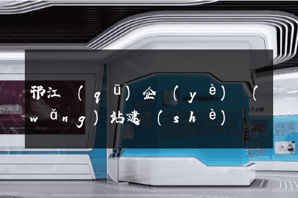 邗江區(qū)企業(yè)網(wǎng)站建設(shè)