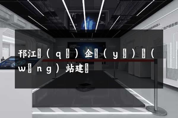 邗江區(qū)企業(yè)網(wǎng)站建設