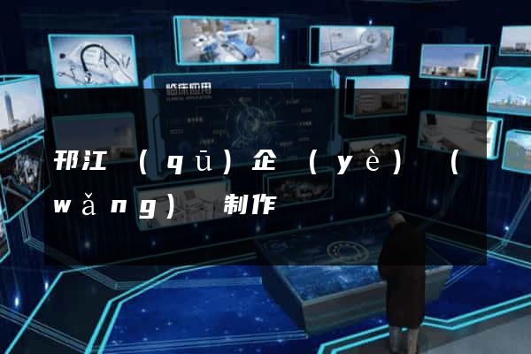 邗江區(qū)企業(yè)網(wǎng)頁制作