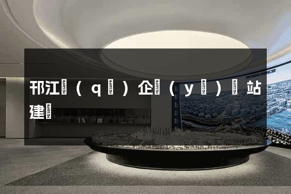 邗江區(qū)企業(yè)網站建設