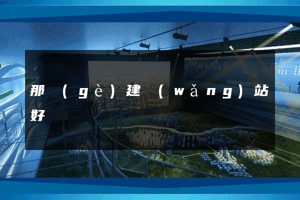 那個(gè)建網(wǎng)站好