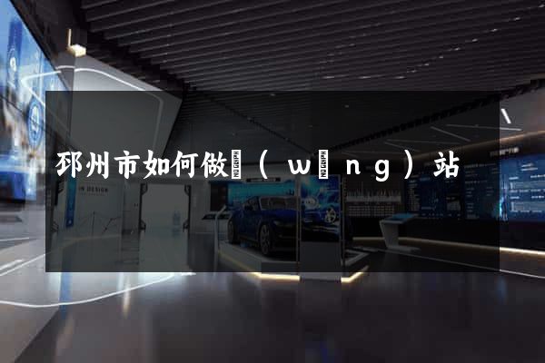 邳州市如何做網(wǎng)站