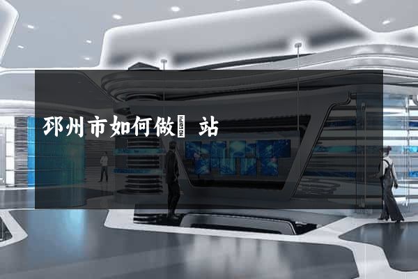 邳州市如何做網站