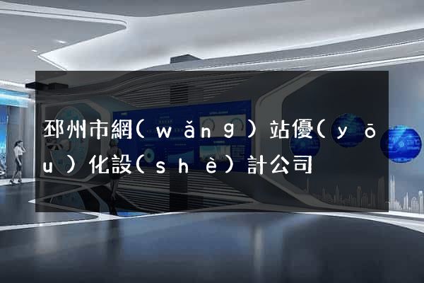 邳州市網(wǎng)站優(yōu)化設(shè)計公司