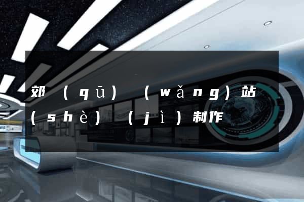 郊區(qū)網(wǎng)站設(shè)計(jì)制作