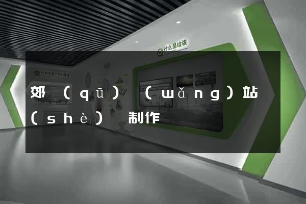 郊區(qū)網(wǎng)站設(shè)計制作