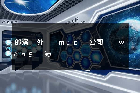 郎溪縣外貿(mào)公司網(wǎng)站