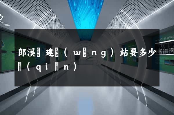 郎溪縣建網(wǎng)站要多少錢(qián)