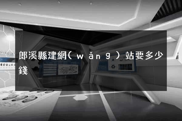 郎溪縣建網(wǎng)站要多少錢
