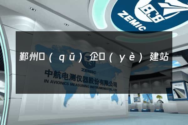 鄞州區(qū)企業(yè)建站