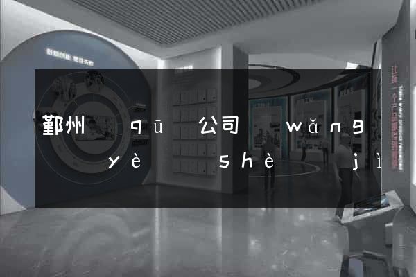 鄞州區(qū)公司網(wǎng)頁(yè)設(shè)計(jì)