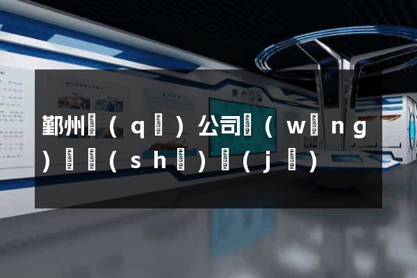 鄞州區(qū)公司網(wǎng)頁設(shè)計(jì)