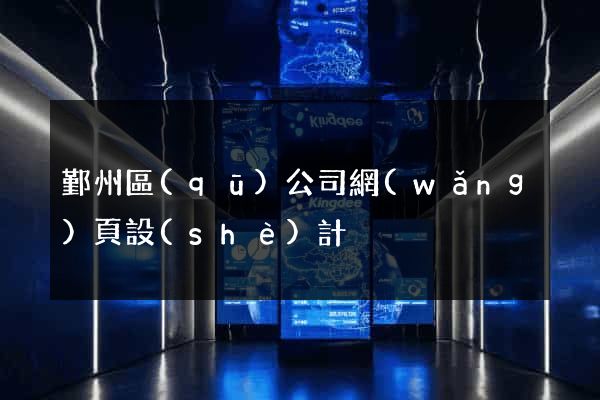 鄞州區(qū)公司網(wǎng)頁設(shè)計