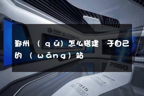 鄞州區(qū)怎么搭建屬于自己的網(wǎng)站