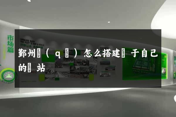 鄞州區(qū)怎么搭建屬于自己的網站