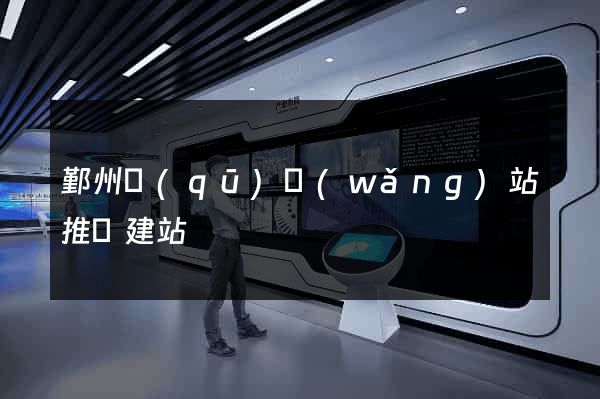 鄞州區(qū)網(wǎng)站推廣建站