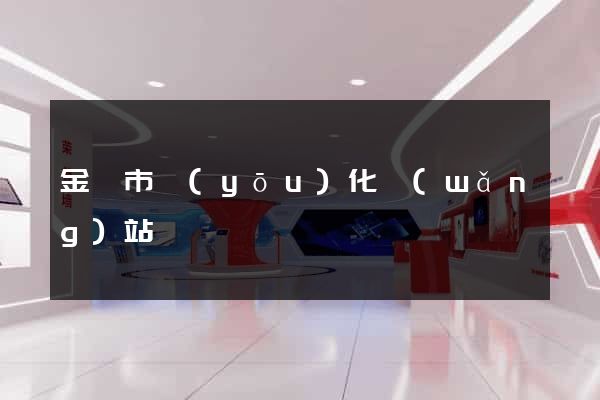 金壇市優(yōu)化網(wǎng)站